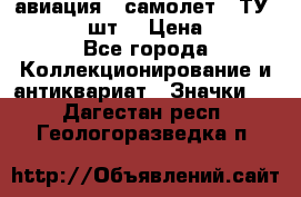 1.2) авиация : самолет - ТУ 134  (2 шт) › Цена ­ 90 - Все города Коллекционирование и антиквариат » Значки   . Дагестан респ.,Геологоразведка п.